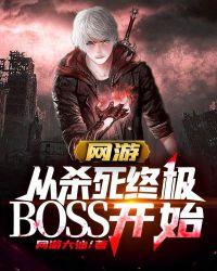 网游从杀死终极boss开始百科