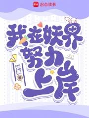 我在妖界当老师