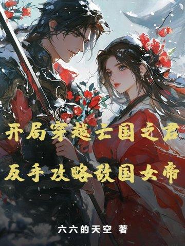 穿越到亡国皇帝的