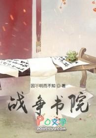 战争学院好不好