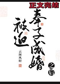 被迫奉子成婚之后免费全集