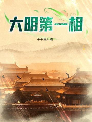 大明第一位宰相是谁