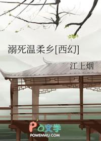 溺死于温柔繁体字