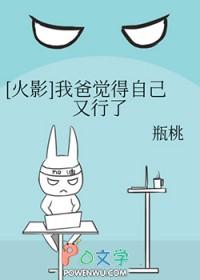 火影之我爸是初代