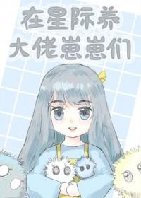 星际养崽崽的