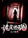 诡寝惊魂2九幽神域