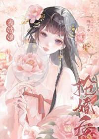 表姑娘嫁错人了真香