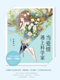 当爱情遇上科学家哪一集两人相认