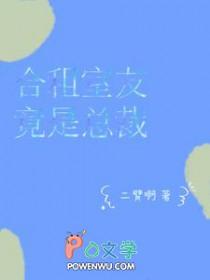 合租室友竟是总裁二臂啊