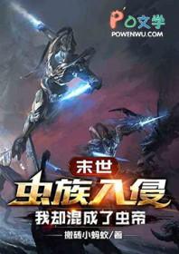 末世虫族无敌
