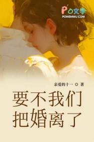 亲爱的十一要不我们把婚离了