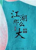 江湖那么大语笑阑珊百度