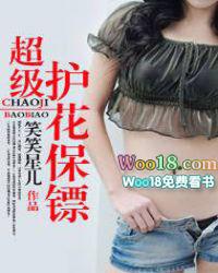 超级护花保镖苏敏