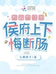 侯府上下悔断肠笔趣阁