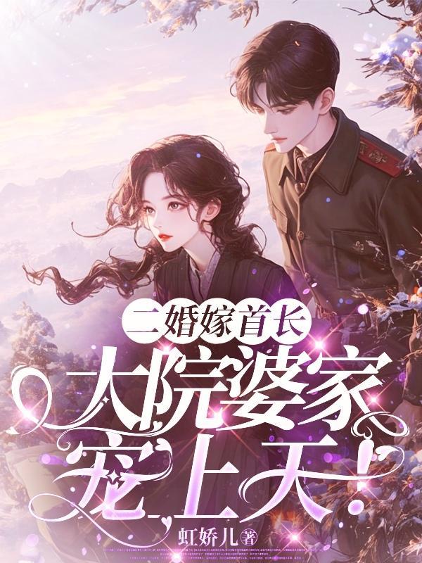 大院婆家宠上天完结