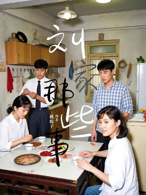 刘家的媳妇叫什么