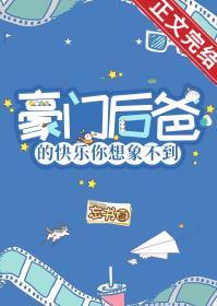 豪门小后爸by橘子舟