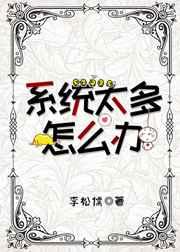 系统太大了怎么办