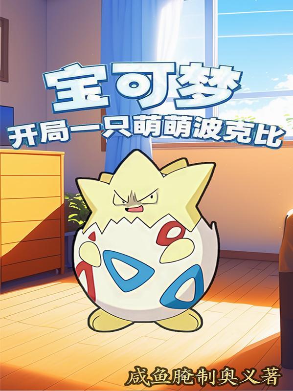 宝可梦开局神兽