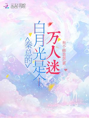 白月光万人迷