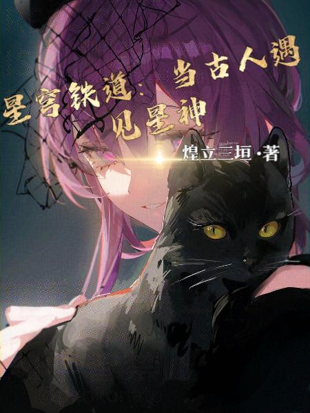 星穹铁道当古人遇见星神作者煌立三垣