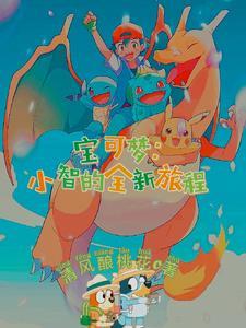 神奇宝贝羁绊进化的