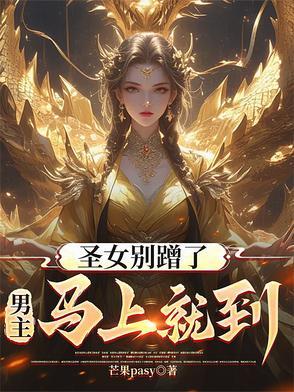 男主马上就到同人文
