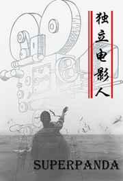 独立电影人是原耽吗