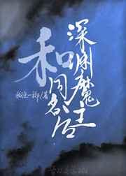 和深渊魔主同名后 孤注一掷