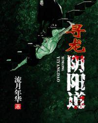 寻龙道人 寻龙道人