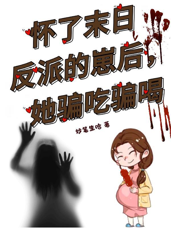 怀了末日反派的崽后