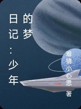 日记少年的梦想怎么写