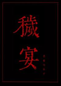 秽宴全本txt百度