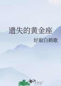 遗失的黄金座gl