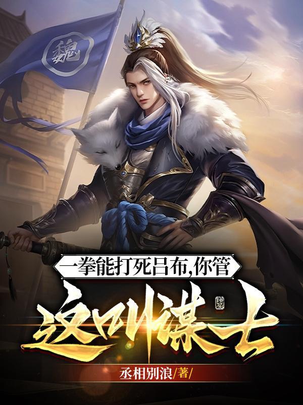 你管这叫谋士动漫 你管这叫谋士动漫