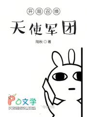 新书【开局召唤天使军团】
