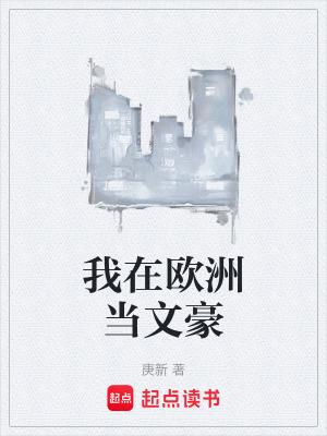 我在欧洲当文豪第三中文网