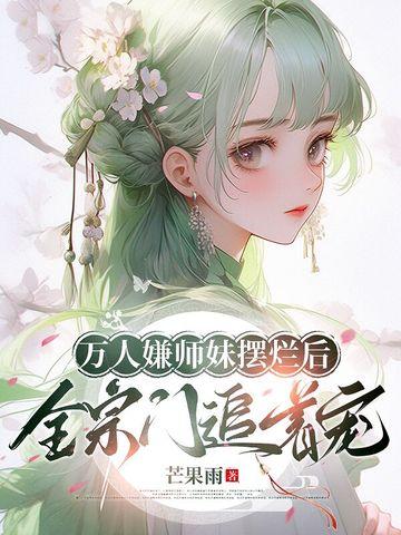 万人嫌小师弟又崩人设了