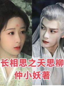 长相思相柳是什么妖怪