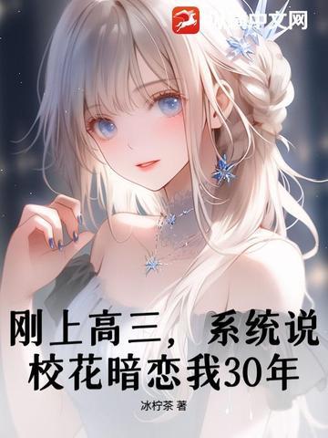 刚上高三,系统说校花暗恋我30年? 刚上高三,系统说校花暗恋我30年?