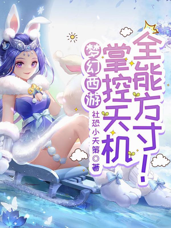 梦幻西游:掌控天机,全能方寸! 梦幻西游:掌控天机,全能方寸!