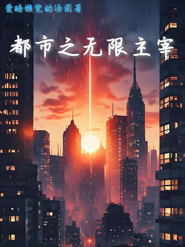 在渣攻的鱼塘里浑水摸鱼全文阅读