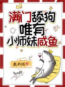 满门舔狗，唯有小师妹咸鱼