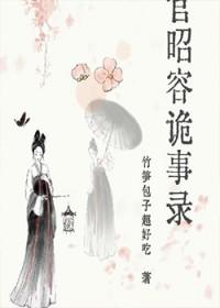 上官昭容诡事录