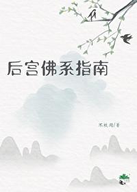 后宫佛系指南