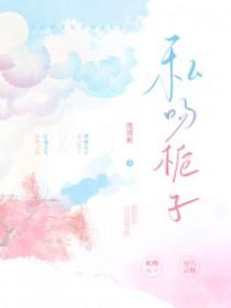 被醋精师尊抓住后一只大雁免费阅读