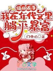福碗在手,我在年代文里躺平暴富 福碗在手,我在年代文里躺平暴富