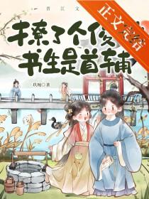 撩了个俊俏书生是首辅