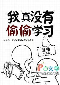 我真没有偷偷学习