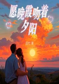 愿晚霞吻着夕阳 (父女 | 现言) 愿晚霞吻着夕阳 (父女 | 现言)
